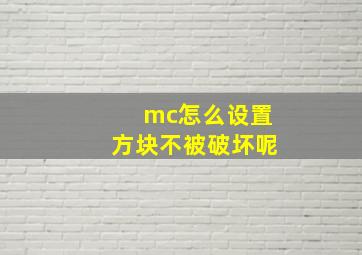 mc怎么设置方块不被破坏呢