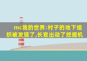 mc我的世界:村子的地下组织被发现了,长官出动了挖掘机