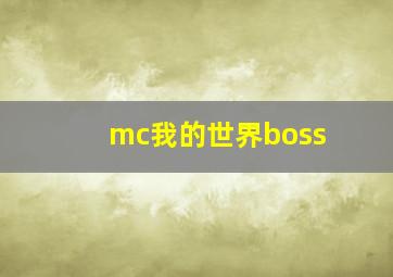 mc我的世界boss