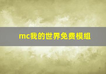 mc我的世界免费模组