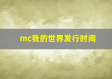 mc我的世界发行时间