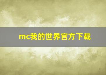 mc我的世界官方下载