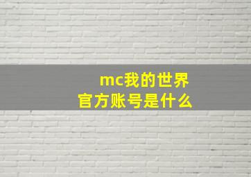 mc我的世界官方账号是什么