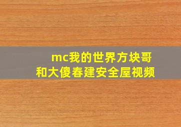 mc我的世界方块哥和大傻春建安全屋视频