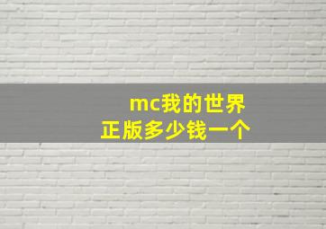 mc我的世界正版多少钱一个