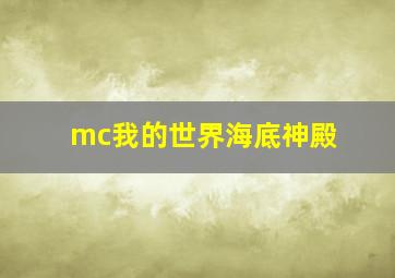 mc我的世界海底神殿