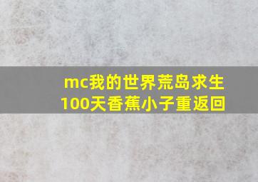 mc我的世界荒岛求生100天香蕉小子重返回