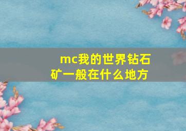 mc我的世界钻石矿一般在什么地方