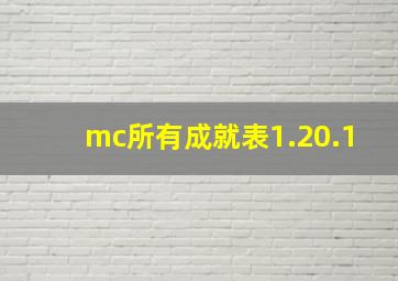 mc所有成就表1.20.1