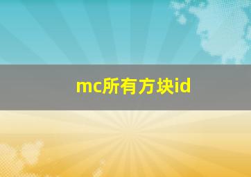 mc所有方块id