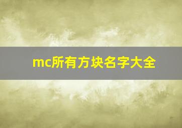 mc所有方块名字大全