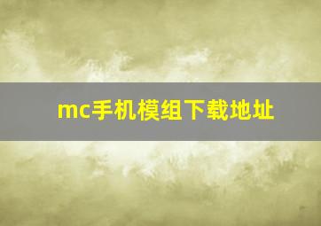 mc手机模组下载地址