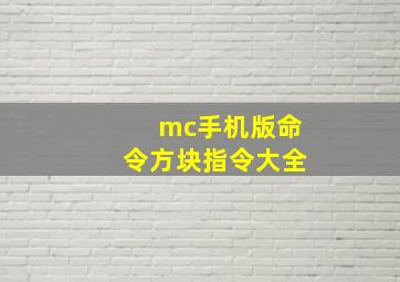 mc手机版命令方块指令大全