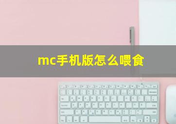 mc手机版怎么喂食