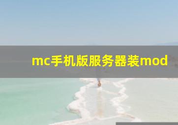 mc手机版服务器装mod