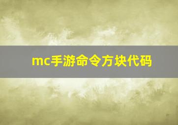 mc手游命令方块代码