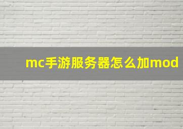 mc手游服务器怎么加mod