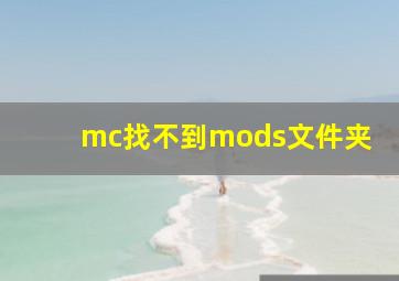 mc找不到mods文件夹