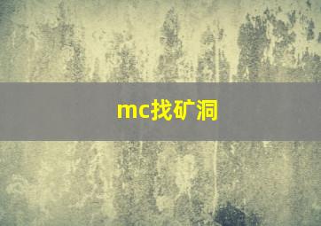 mc找矿洞