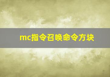 mc指令召唤命令方块