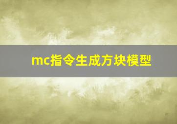 mc指令生成方块模型