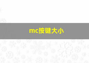 mc按键大小