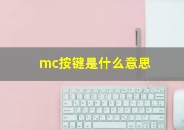 mc按键是什么意思