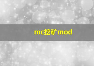 mc挖矿mod