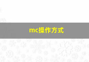 mc操作方式