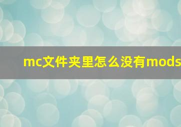 mc文件夹里怎么没有mods