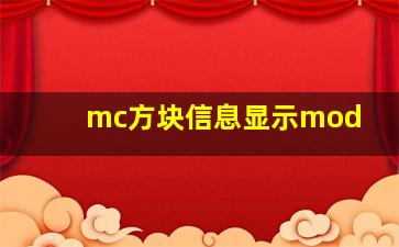 mc方块信息显示mod