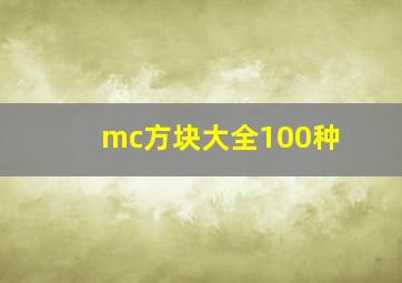 mc方块大全100种