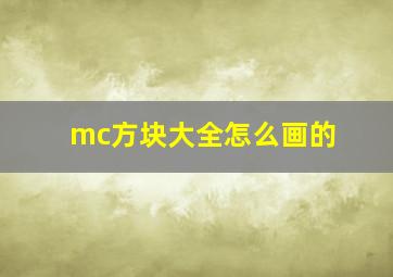 mc方块大全怎么画的