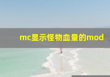 mc显示怪物血量的mod