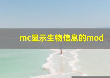 mc显示生物信息的mod