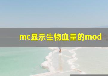 mc显示生物血量的mod