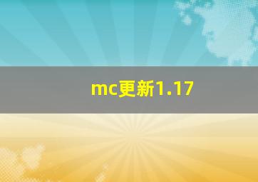 mc更新1.17