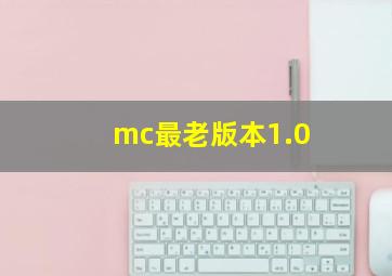 mc最老版本1.0