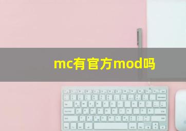 mc有官方mod吗