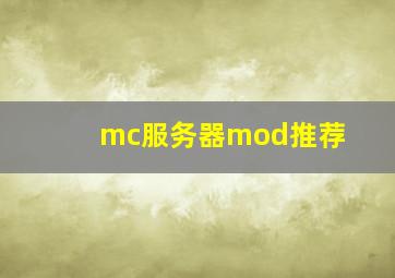 mc服务器mod推荐