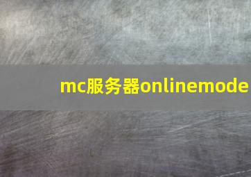 mc服务器onlinemode