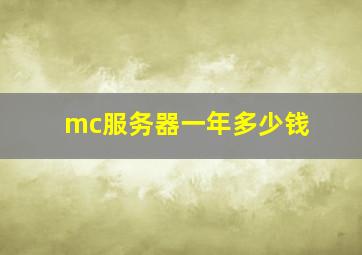 mc服务器一年多少钱