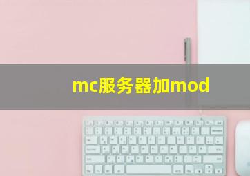 mc服务器加mod