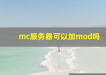 mc服务器可以加mod吗