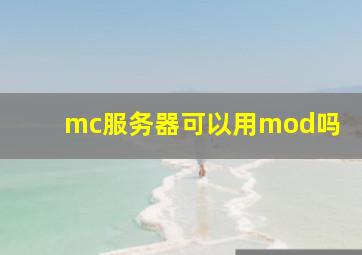 mc服务器可以用mod吗