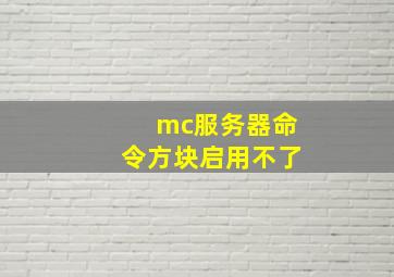 mc服务器命令方块启用不了