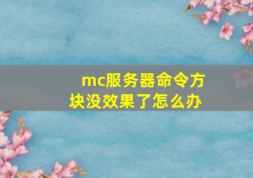 mc服务器命令方块没效果了怎么办