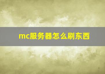 mc服务器怎么刷东西