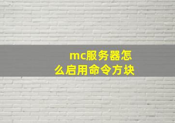 mc服务器怎么启用命令方块