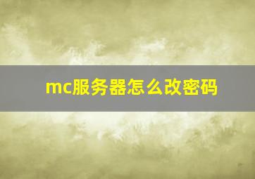 mc服务器怎么改密码